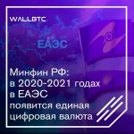Минфин РФ: в 2020-2021 годах в ЕАЭС появится единая цифровая валюта